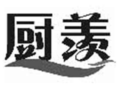 厨羡