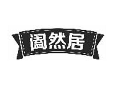 阖然居