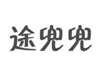 途兜兜