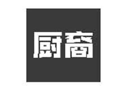 厨裔