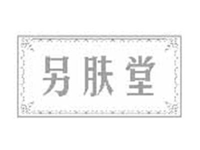 另肤堂