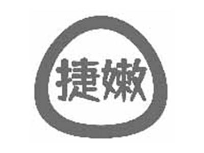 捷嫩
