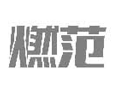 燃范