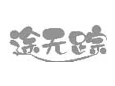 途无踪