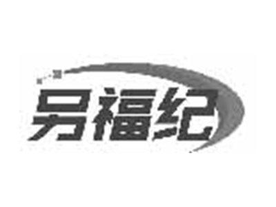 另福纪
