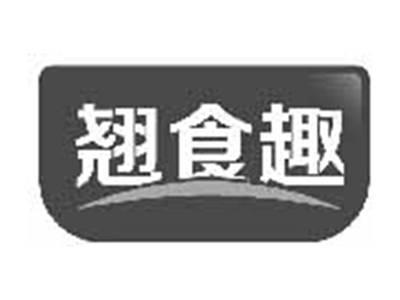 翘食趣