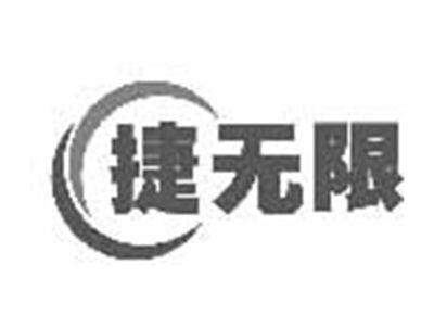 捷无限