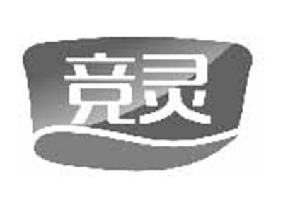 竞灵