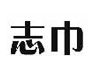 志巾