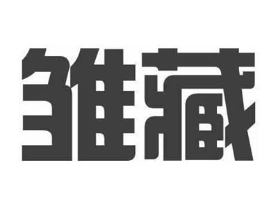 雏藏