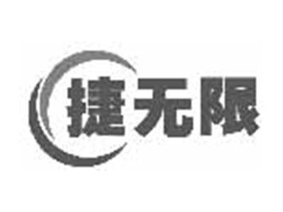 捷无限