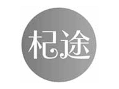 杞途