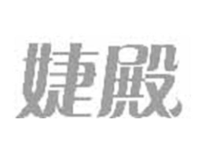 婕殿