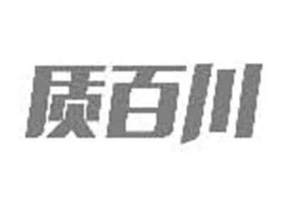 质百川