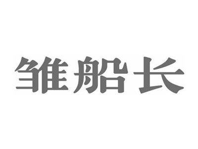 雏船长