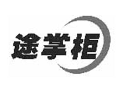 途掌柜