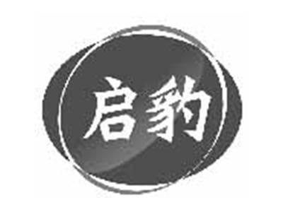 启豹