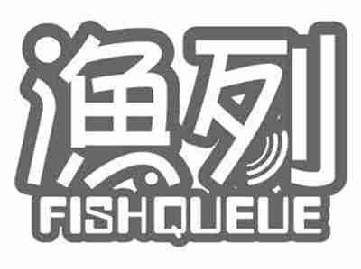 渔列FISHQUEUE