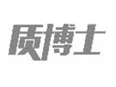质博士