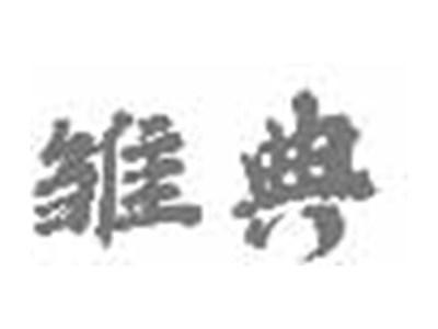 雏典