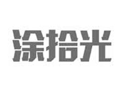 涂拾光
