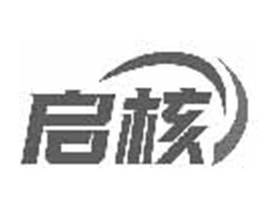 启核