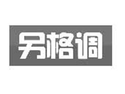 另格调