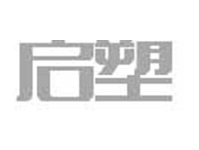 启塑