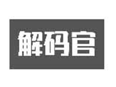 解码官