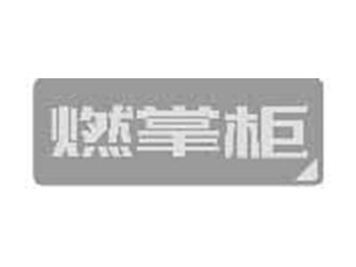 燃掌柜