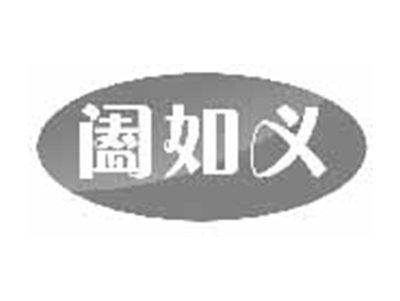 阖如义