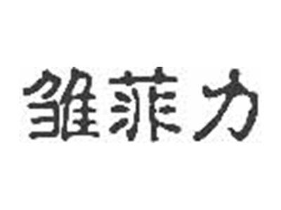 雏菲力