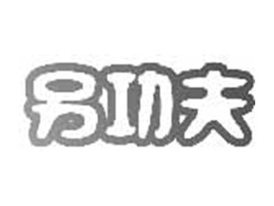 另功夫