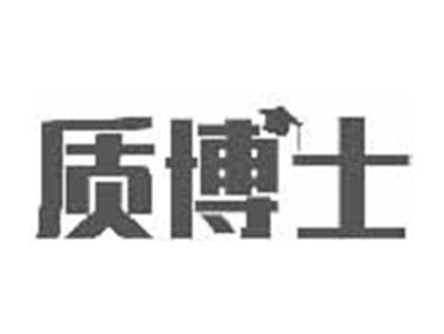 质博士