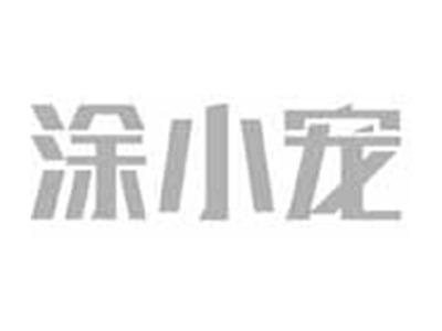 涂小宠