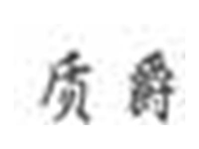 质爵