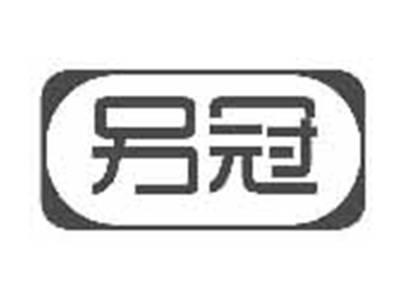 另冠