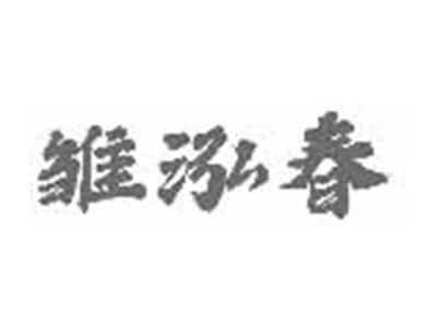 雏泓春