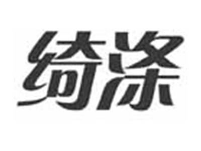 绮涤