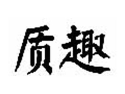 质趣