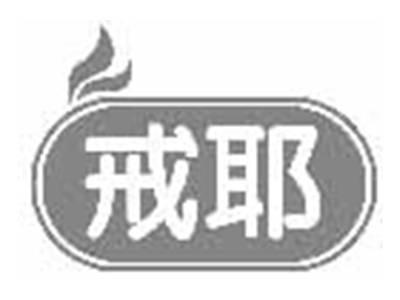 戒耶