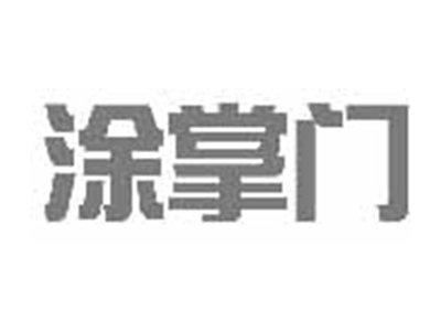 涂掌门