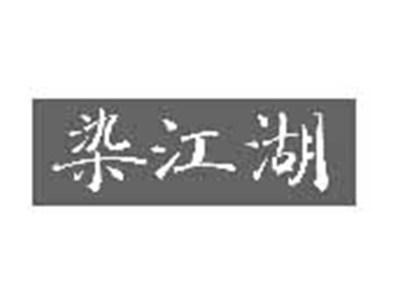 染江湖