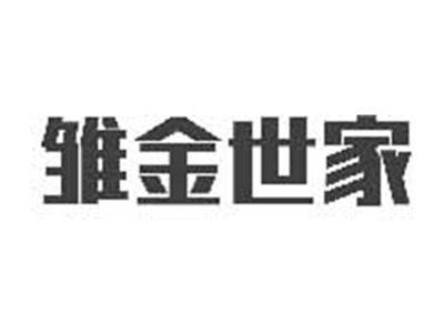 雏金世家