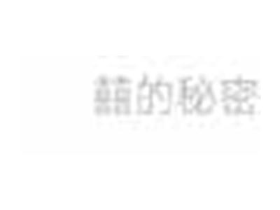 囍的秘密