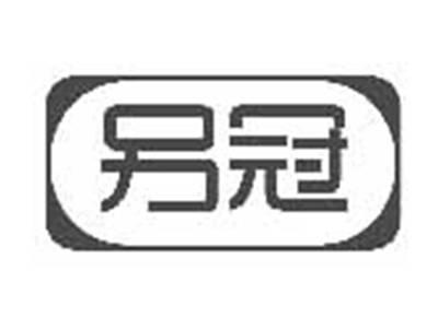 另冠