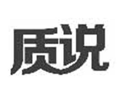 质说