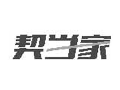 契当家