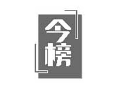 今榜