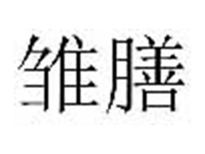 雏膳